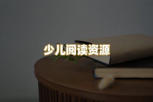 少儿阅读资源
