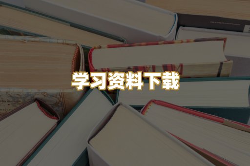 学习资料下载