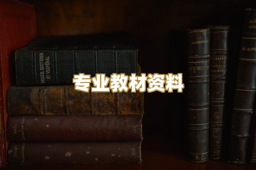 专业教材资料